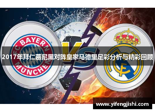 2017年拜仁慕尼黑对阵皇家马德里足彩分析与精彩回顾