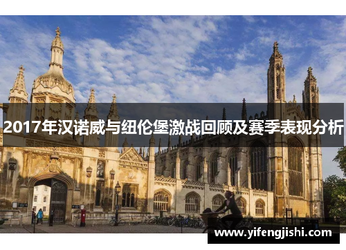 2017年汉诺威与纽伦堡激战回顾及赛季表现分析