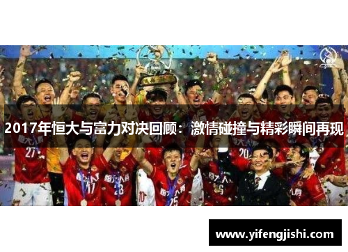 2017年恒大与富力对决回顾：激情碰撞与精彩瞬间再现