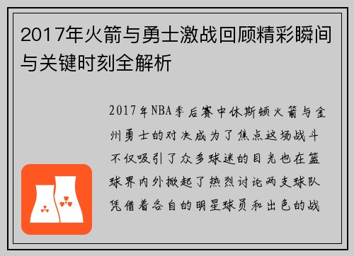 2017年火箭与勇士激战回顾精彩瞬间与关键时刻全解析