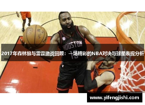 2017年森林狼与雷霆激战回顾：一场精彩的NBA对决与球星表现分析