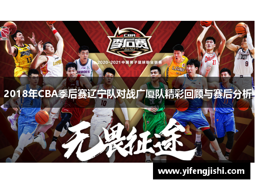 2018年CBA季后赛辽宁队对战广厦队精彩回顾与赛后分析