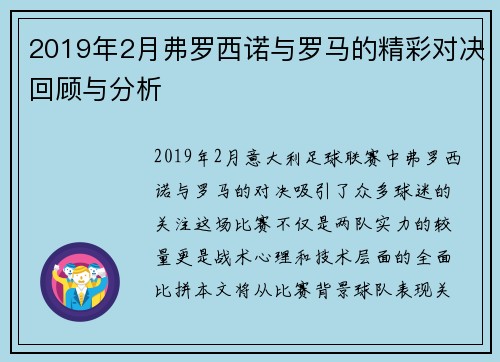 2019年2月弗罗西诺与罗马的精彩对决回顾与分析
