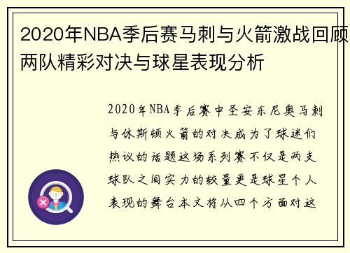 2020年NBA季后赛马刺与火箭激战回顾两队精彩对决与球星表现分析