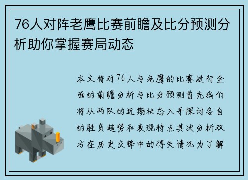 76人对阵老鹰比赛前瞻及比分预测分析助你掌握赛局动态