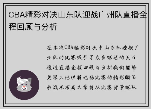 CBA精彩对决山东队迎战广州队直播全程回顾与分析