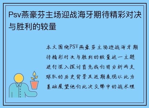 Psv燕豪芬主场迎战海牙期待精彩对决与胜利的较量