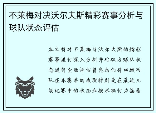 不莱梅对决沃尔夫斯精彩赛事分析与球队状态评估