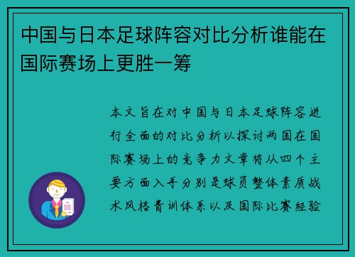 中国与日本足球阵容对比分析谁能在国际赛场上更胜一筹