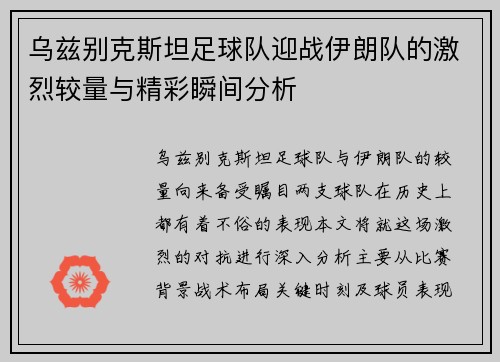 乌兹别克斯坦足球队迎战伊朗队的激烈较量与精彩瞬间分析