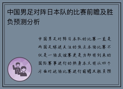 中国男足对阵日本队的比赛前瞻及胜负预测分析