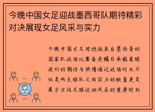 今晚中国女足迎战墨西哥队期待精彩对决展现女足风采与实力