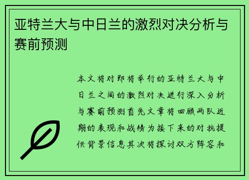 亚特兰大与中日兰的激烈对决分析与赛前预测