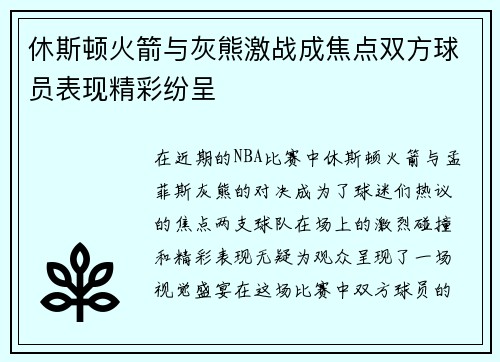 休斯顿火箭与灰熊激战成焦点双方球员表现精彩纷呈
