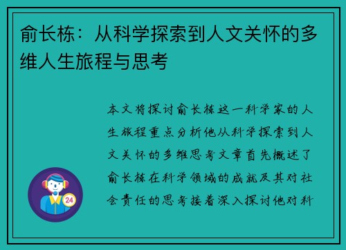 俞长栋：从科学探索到人文关怀的多维人生旅程与思考