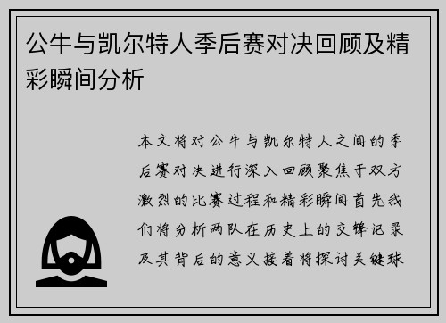 公牛与凯尔特人季后赛对决回顾及精彩瞬间分析