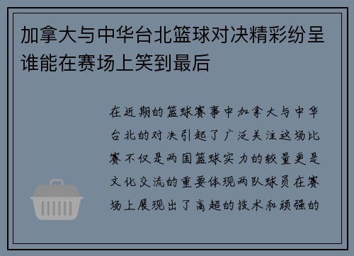 加拿大与中华台北篮球对决精彩纷呈谁能在赛场上笑到最后