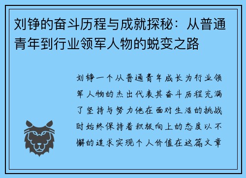 刘铮的奋斗历程与成就探秘：从普通青年到行业领军人物的蜕变之路