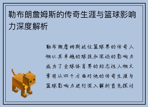 勒布朗詹姆斯的传奇生涯与篮球影响力深度解析