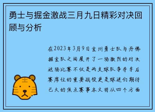 勇士与掘金激战三月九日精彩对决回顾与分析