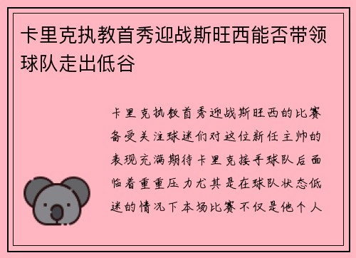 卡里克执教首秀迎战斯旺西能否带领球队走出低谷