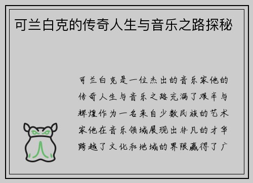 可兰白克的传奇人生与音乐之路探秘