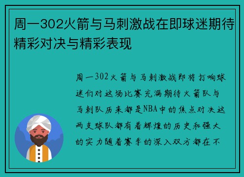 周一302火箭与马刺激战在即球迷期待精彩对决与精彩表现