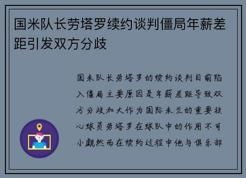 国米队长劳塔罗续约谈判僵局年薪差距引发双方分歧