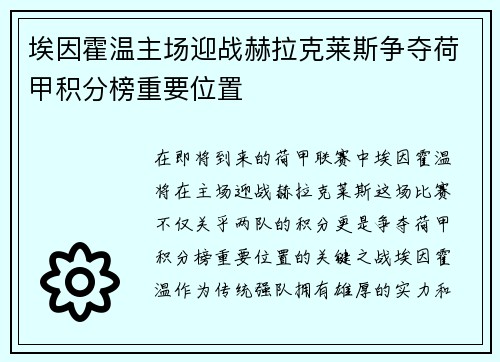 埃因霍温主场迎战赫拉克莱斯争夺荷甲积分榜重要位置