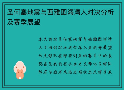 圣何塞地震与西雅图海湾人对决分析及赛季展望