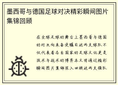 墨西哥与德国足球对决精彩瞬间图片集锦回顾