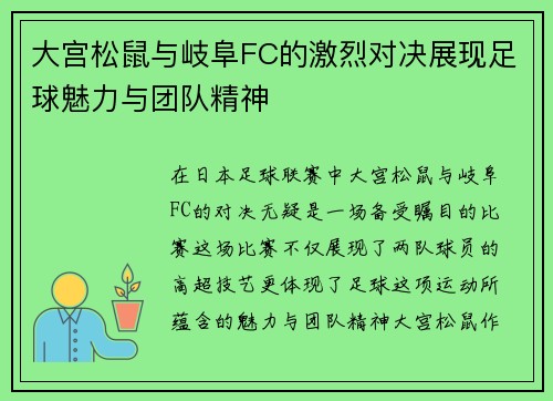 大宫松鼠与岐阜FC的激烈对决展现足球魅力与团队精神