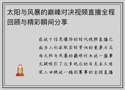 太阳与风暴的巅峰对决视频直播全程回顾与精彩瞬间分享