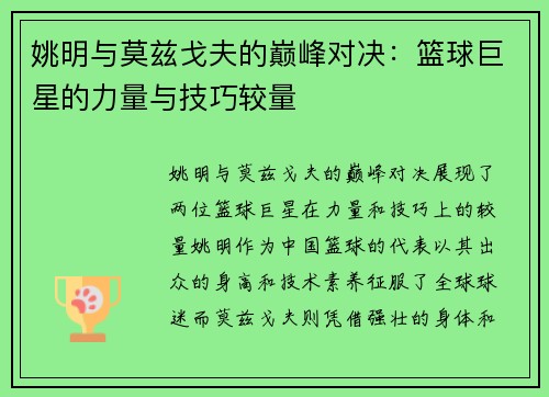 姚明与莫兹戈夫的巅峰对决：篮球巨星的力量与技巧较量