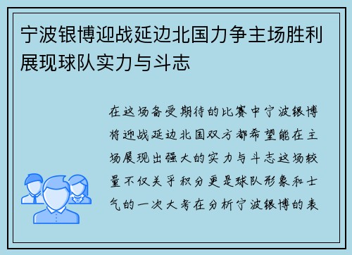 宁波银博迎战延边北国力争主场胜利展现球队实力与斗志