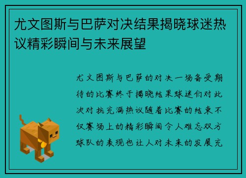 尤文图斯与巴萨对决结果揭晓球迷热议精彩瞬间与未来展望