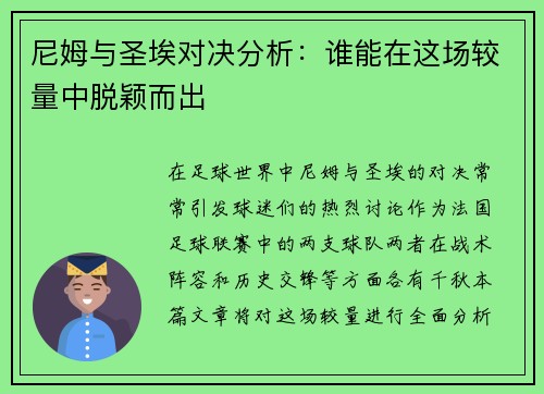 尼姆与圣埃对决分析：谁能在这场较量中脱颖而出
