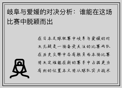 岐阜与爱媛的对决分析：谁能在这场比赛中脱颖而出