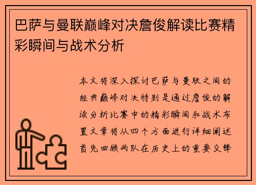 巴萨与曼联巅峰对决詹俊解读比赛精彩瞬间与战术分析