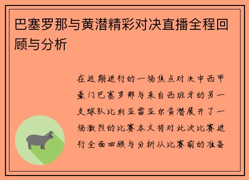 巴塞罗那与黄潜精彩对决直播全程回顾与分析