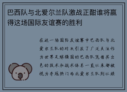 巴西队与北爱尔兰队激战正酣谁将赢得这场国际友谊赛的胜利