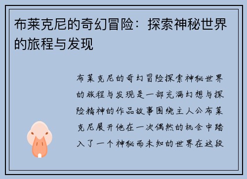 布莱克尼的奇幻冒险：探索神秘世界的旅程与发现