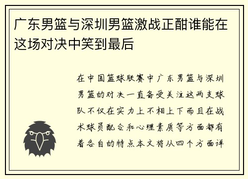 广东男篮与深圳男篮激战正酣谁能在这场对决中笑到最后