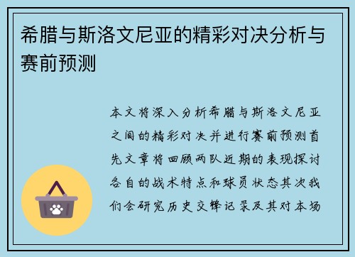 希腊与斯洛文尼亚的精彩对决分析与赛前预测