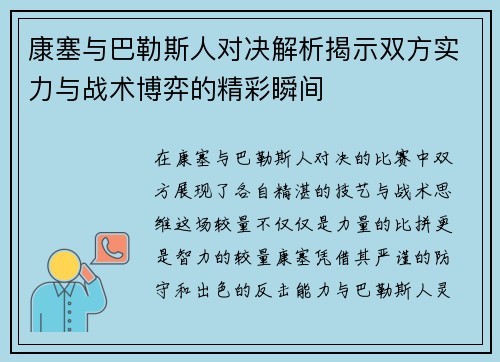 康塞与巴勒斯人对决解析揭示双方实力与战术博弈的精彩瞬间