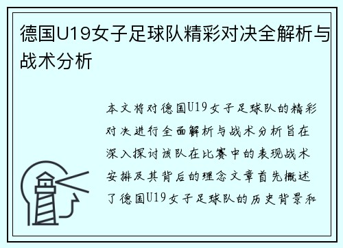 德国U19女子足球队精彩对决全解析与战术分析