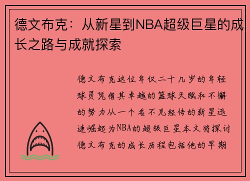 德文布克：从新星到NBA超级巨星的成长之路与成就探索
