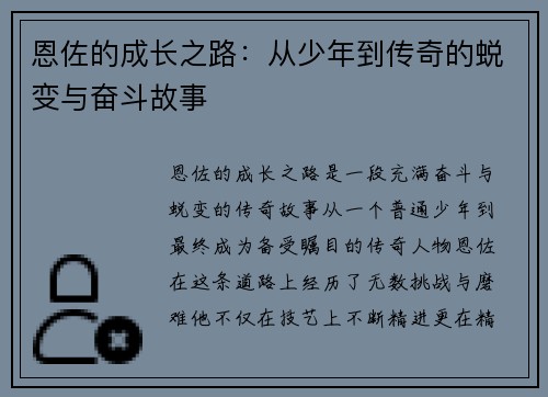 恩佐的成长之路：从少年到传奇的蜕变与奋斗故事