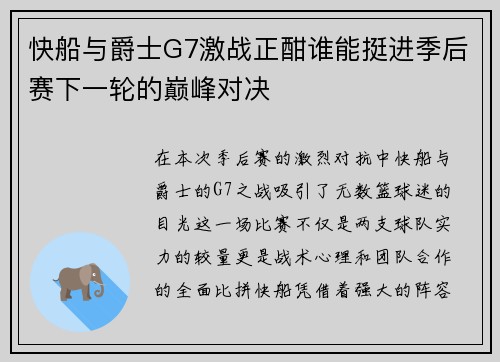 快船与爵士G7激战正酣谁能挺进季后赛下一轮的巅峰对决