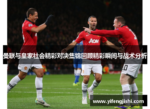 曼联与皇家社会精彩对决集锦回顾精彩瞬间与战术分析